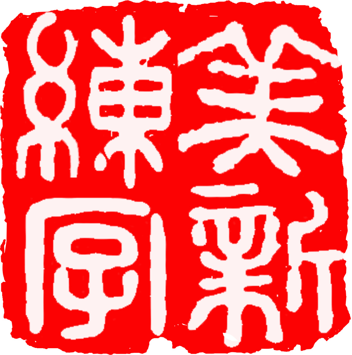 一鸣 · 美新练字